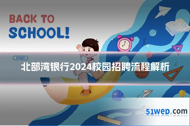 北部湾银行2024校园招聘流程解析