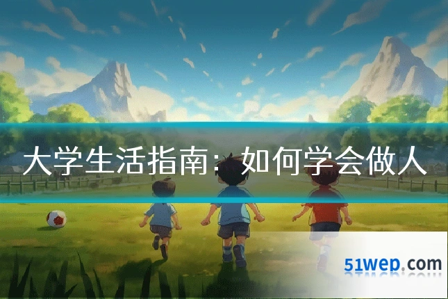 大学生活指南：如何学会做人