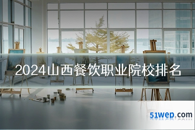 2024山西餐饮职业院校排名