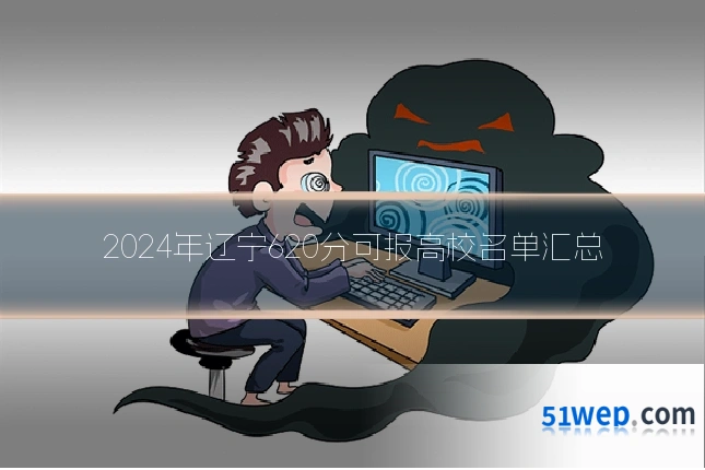 2024年辽宁620分可报高校名单汇总