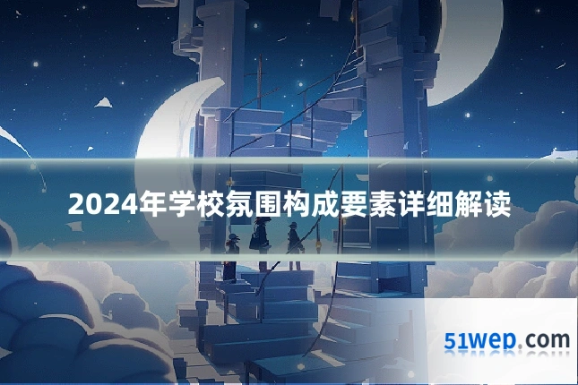 2024年学校氛围构成要素详细解读