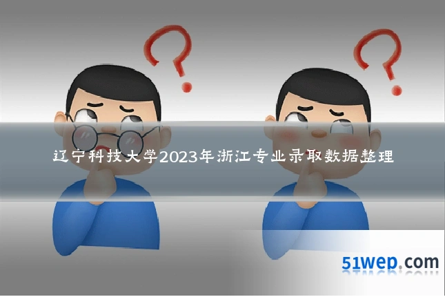 辽宁科技大学2023年浙江专业录取数据整理