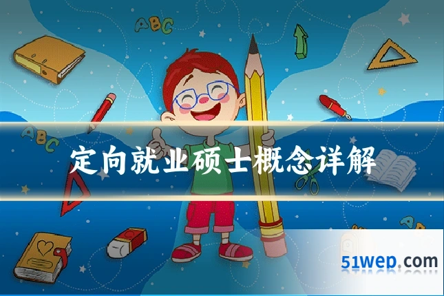 定向就业硕士概念详解