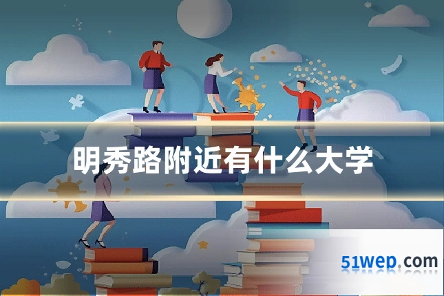 明秀路附近有什么大学
