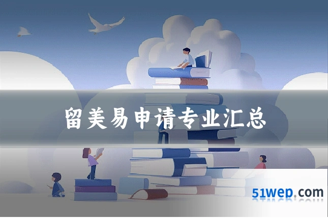 留美易申请专业汇总