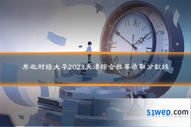 东北财经大学2023天津综合改革录取分数线