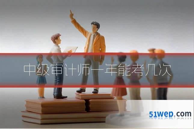 中级审计师一年能考几次