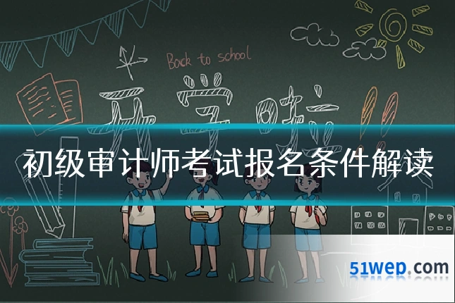 初级审计师考试报名条件解读