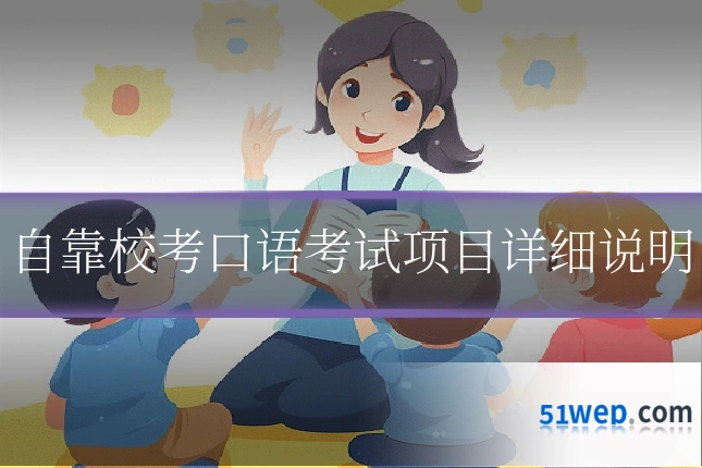 自靠校考口语考试项目详细说明