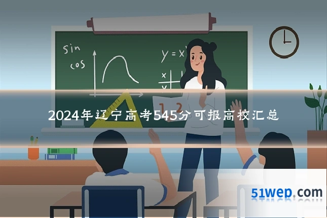 2024年辽宁高考545分可报高校汇总