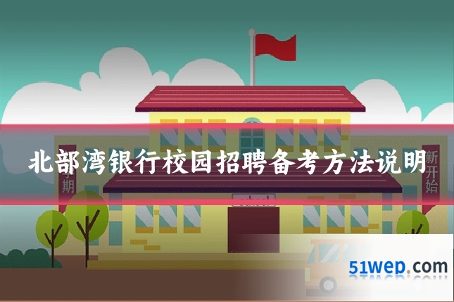 北部湾银行校园招聘备考方法说明