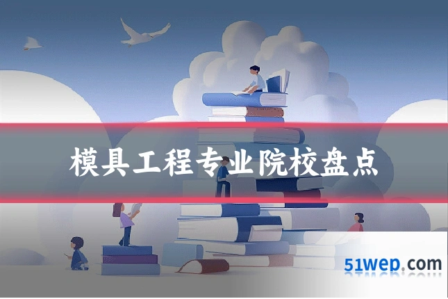 模具工程专业院校盘点