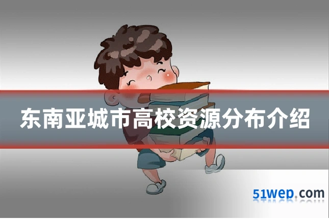 东南亚城市高校资源分布介绍