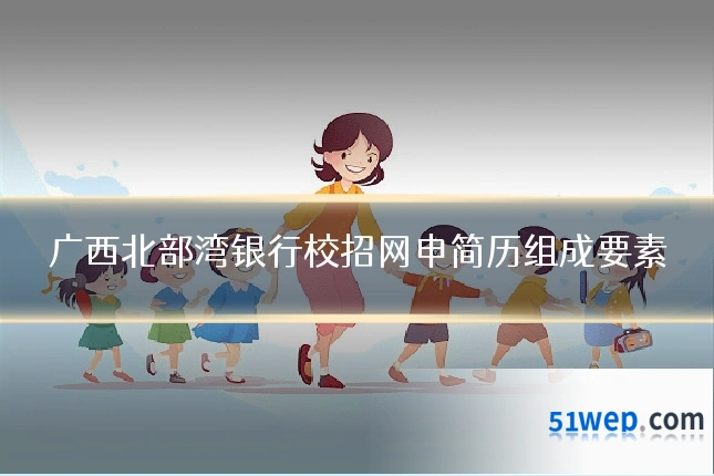 广西北部湾银行校招网申简历组成要素