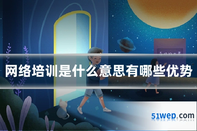 网络培训是什么意思有哪些优势