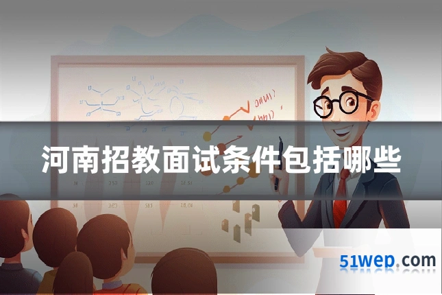 河南招教面试条件包括哪些