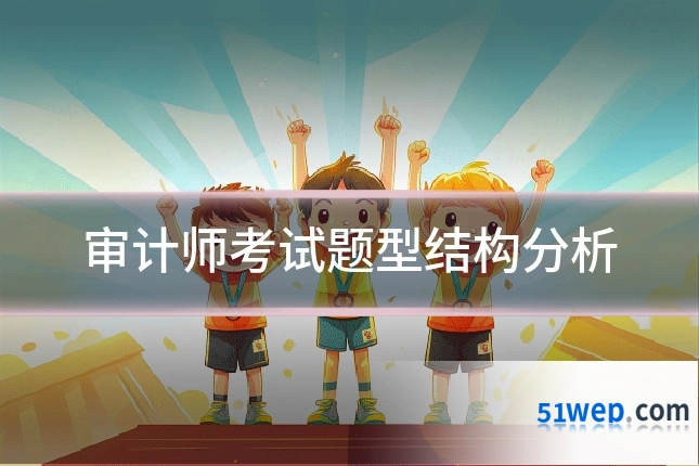 审计师考试题型结构分析