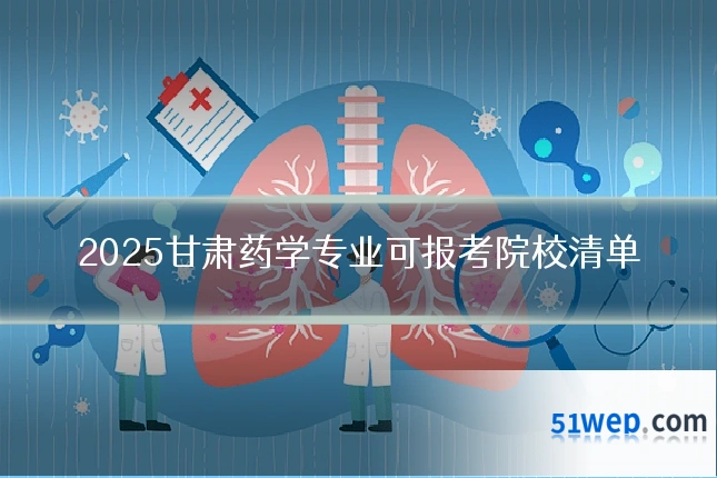 2025甘肃药学专业可报考院校清单