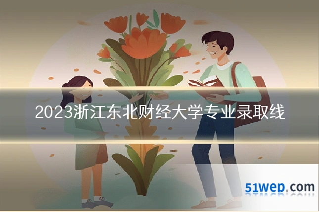 2023浙江东北财经大学专业录取线