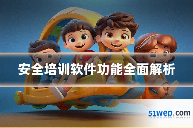 安全培训软件功能全面解析