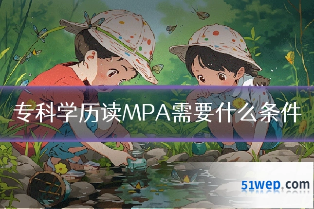 专科学历读MPA需要什么条件