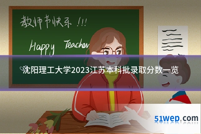 沈阳理工大学2023江苏本科批录取分数一览