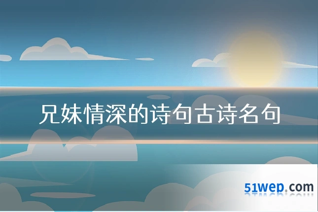 兄妹情深的诗句古诗名句