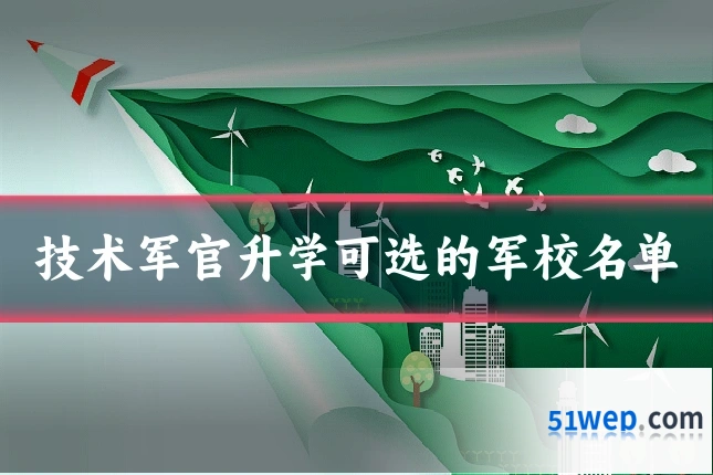 技术军官升学可选的军校名单