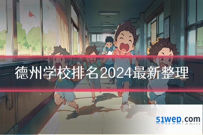 德州学校排名2024最新整理