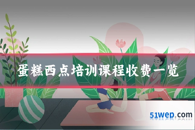 蛋糕西点培训课程收费一览