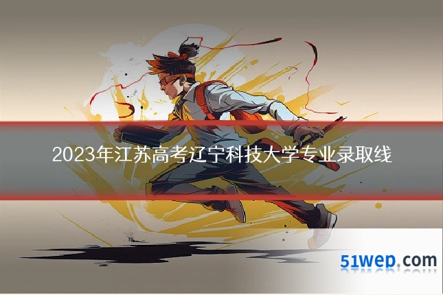 2023年江苏高考辽宁科技大学专业录取线