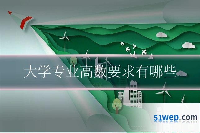 大学专业高数要求有哪些