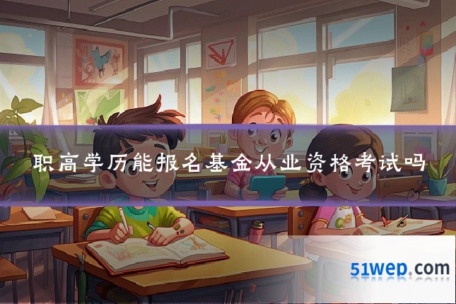 职高学历能报名基金从业资格考试吗