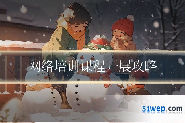 网络培训课程开展攻略