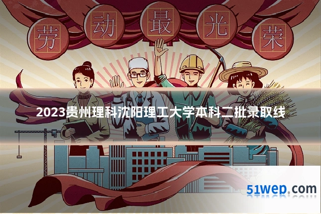 2023贵州理科沈阳理工大学本科二批录取线