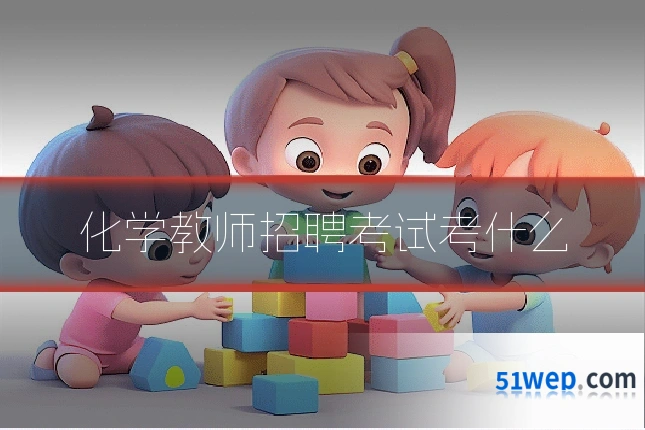 化学教师招聘考试考什么