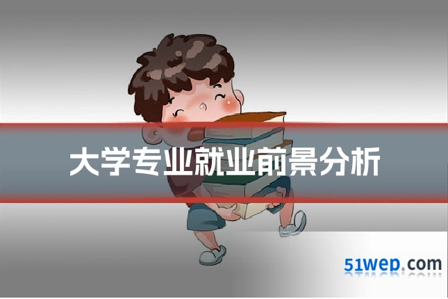 大学专业就业前景分析
