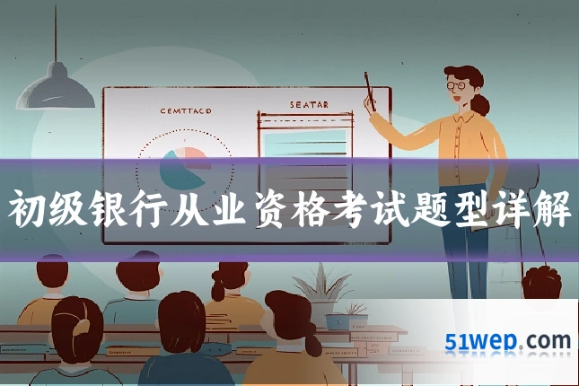 初级银行从业资格考试题型详解