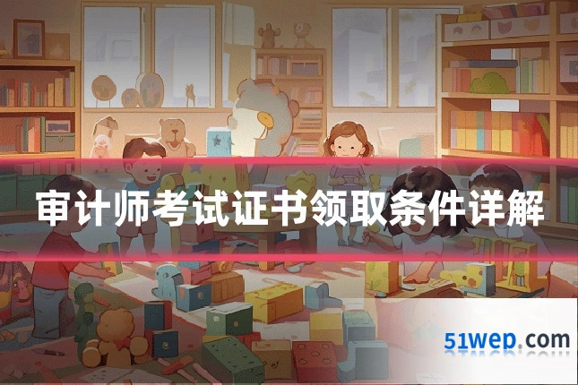 审计师考试证书领取条件详解