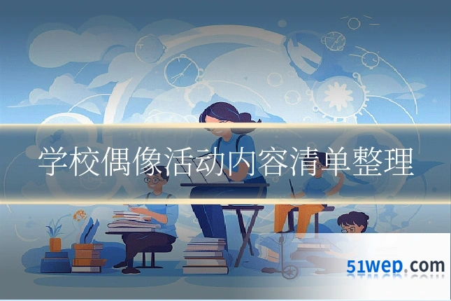 学校偶像活动内容清单整理