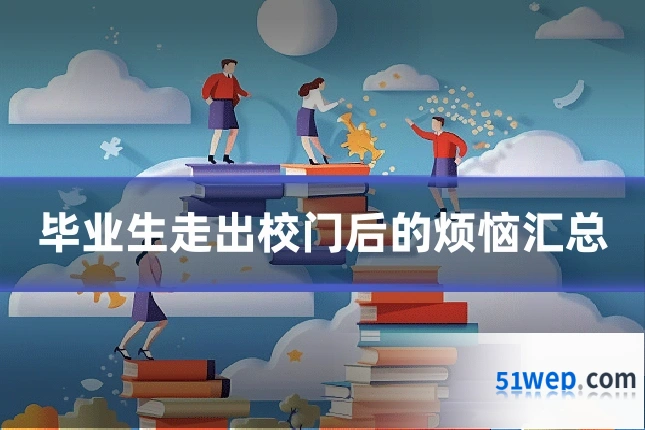 毕业生走出校门后的烦恼汇总