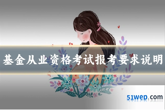 基金从业资格考试报考要求说明