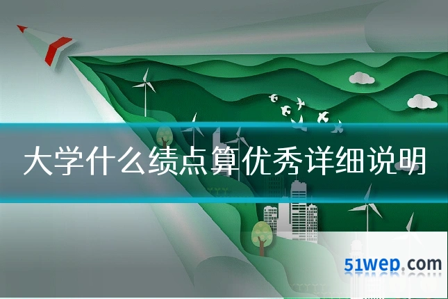 大学什么绩点算优秀详细说明