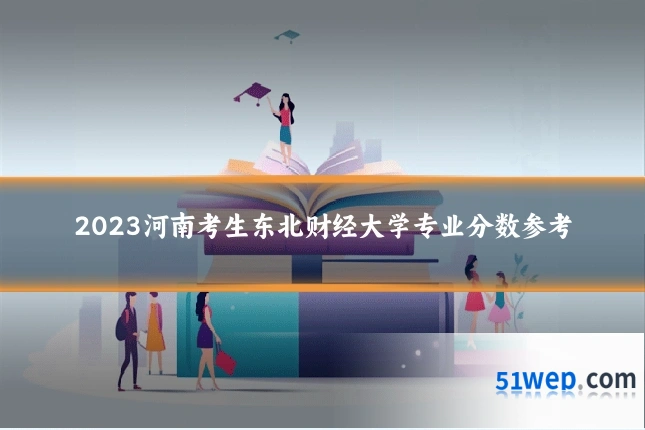 2023河南考生东北财经大学专业分数参考