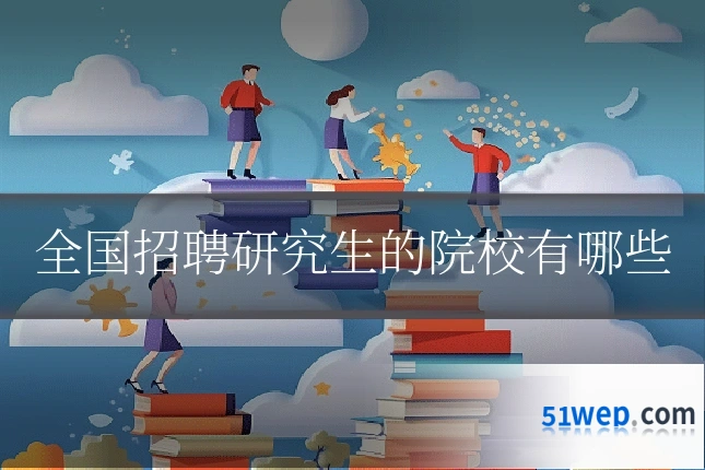 全国招聘研究生的院校有哪些
