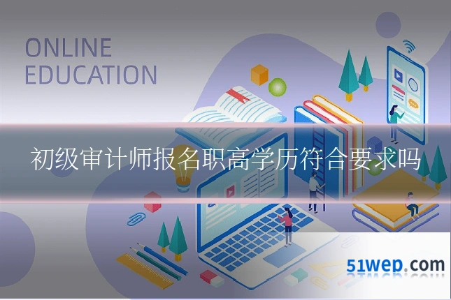 初级审计师报名职高学历符合要求吗