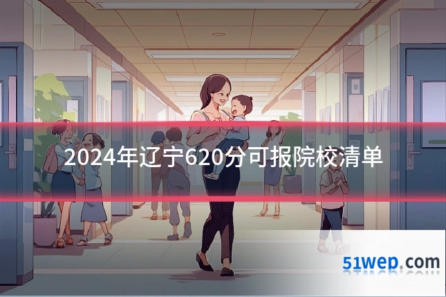 2024年辽宁620分可报院校清单
