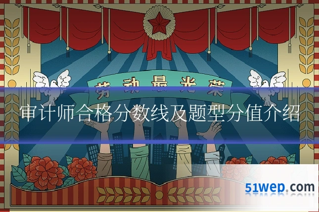 审计师合格分数线及题型分值介绍