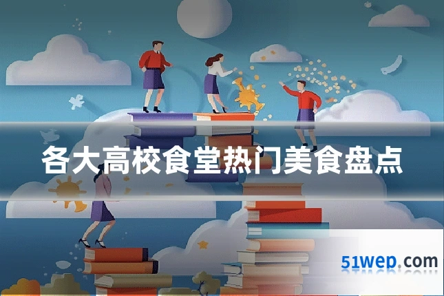各大高校食堂热门美食盘点