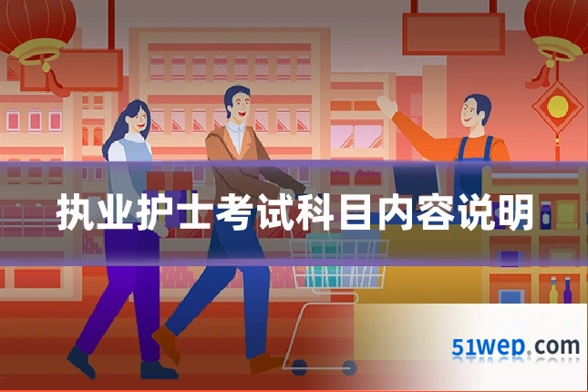 执业护士考试科目内容说明